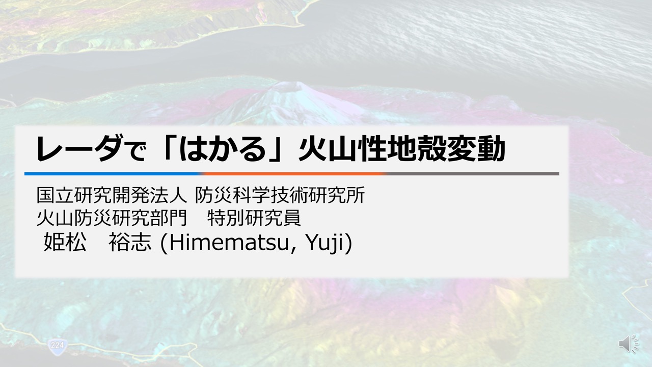 レーダで「はかる」火山性地殻変動