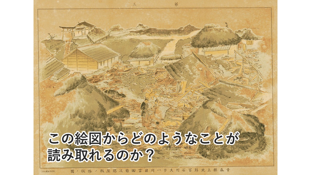 過去の災害資料を防災に生かす