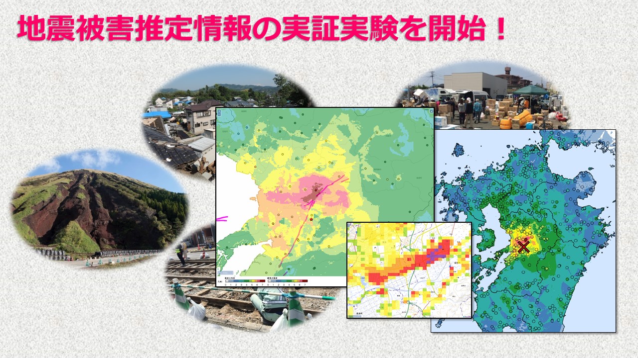 リアルタイム地震被害推定情報の実証実験