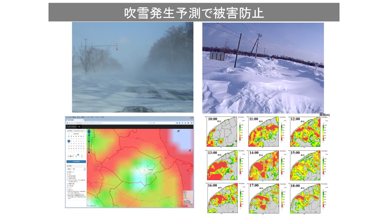 吹雪発生予測で被害防止