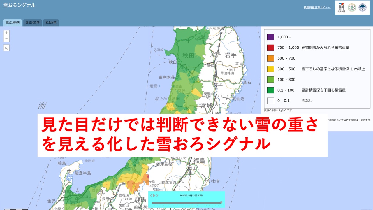 屋根雪対策にむけた雪おろシグナルの高度化