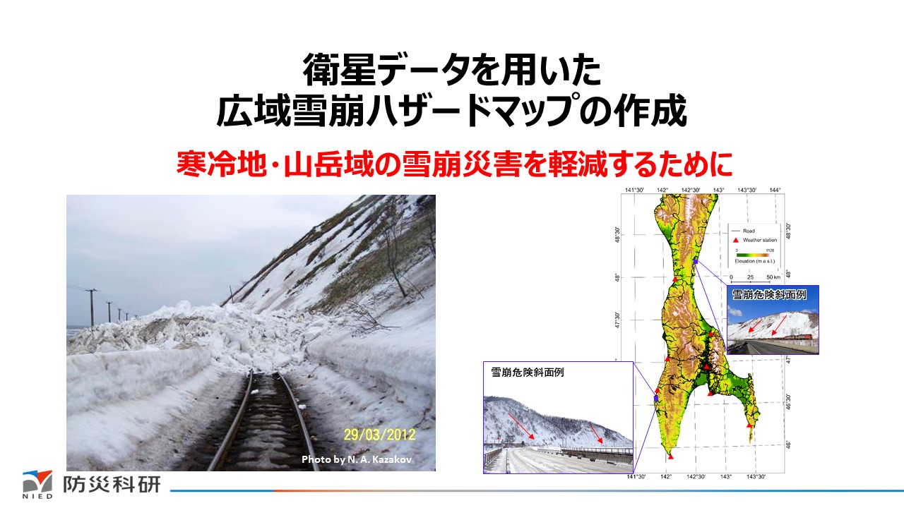 衛星データを用いた広域雪崩ハザードマップの作成