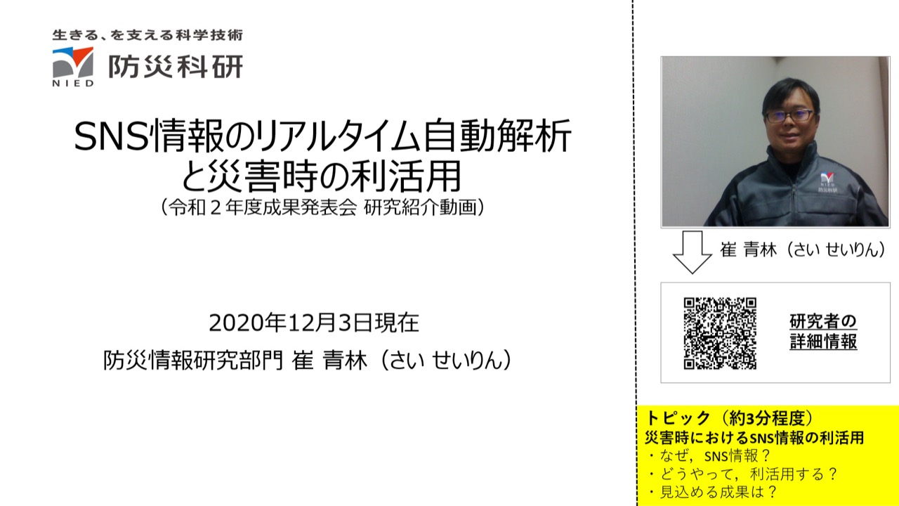 SNS情報のリアルタイム自動解析と災害時の利活用