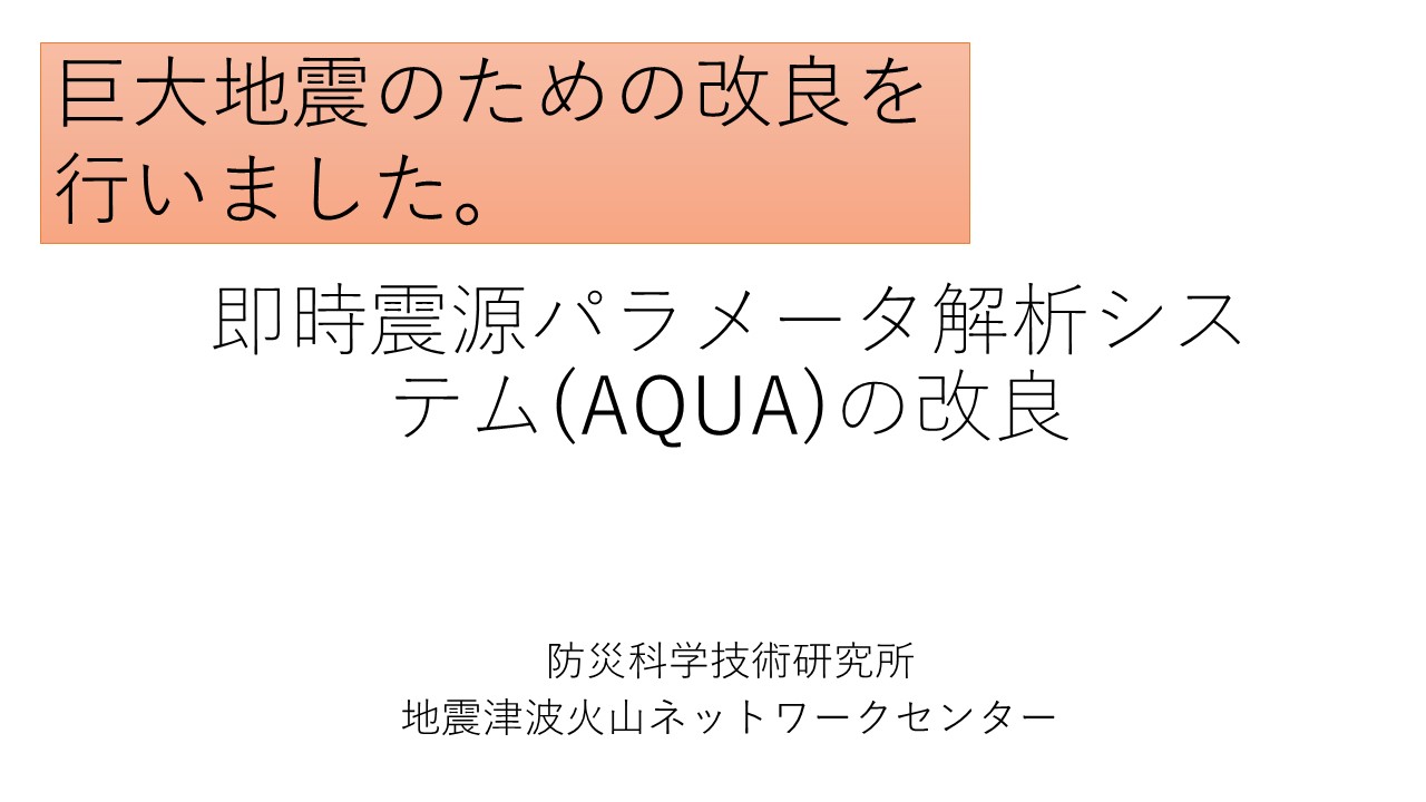 即時震源パラメータ解析システム(AQUA)の改良