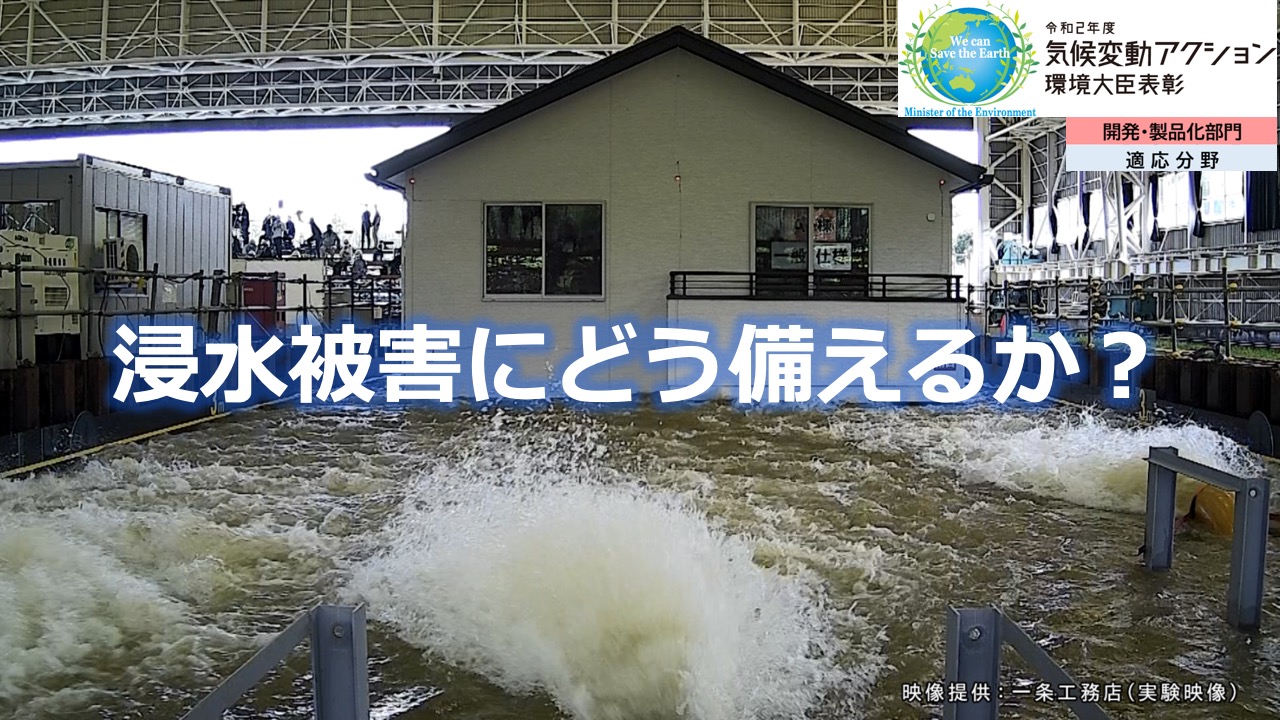 浸水にどう備えるか