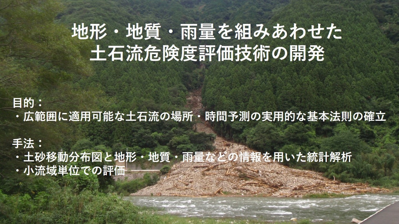 地形・地質・雨量を組みあわせた土石流危険度評価技術の開発