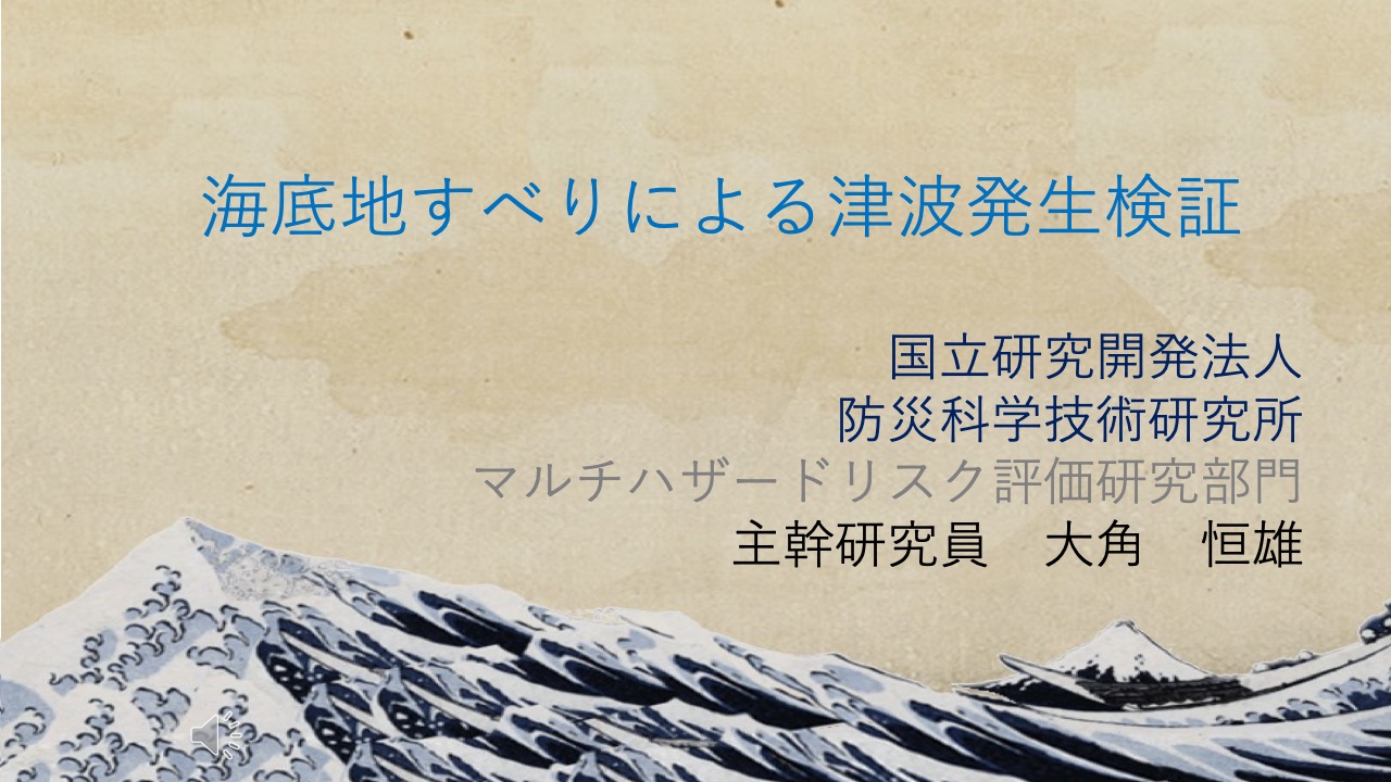 海底地すべりによる津波発生検証