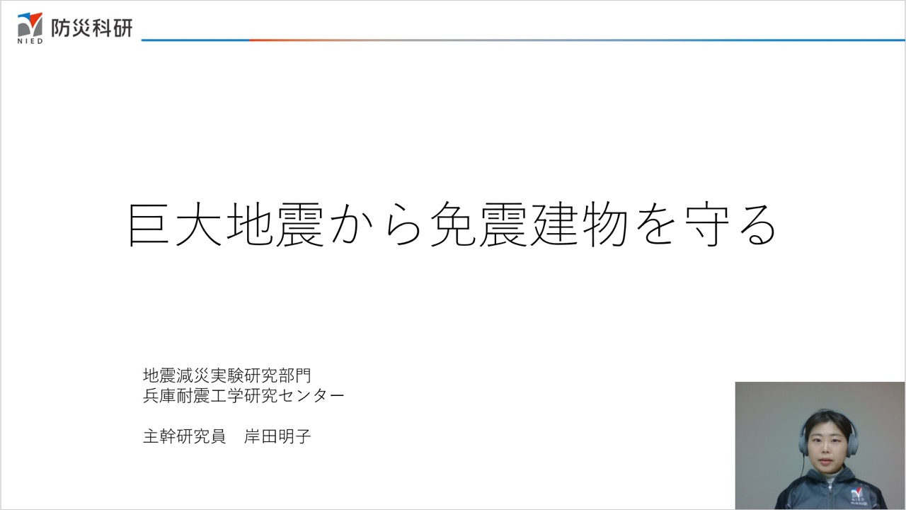 巨大地震から免震建物を守る