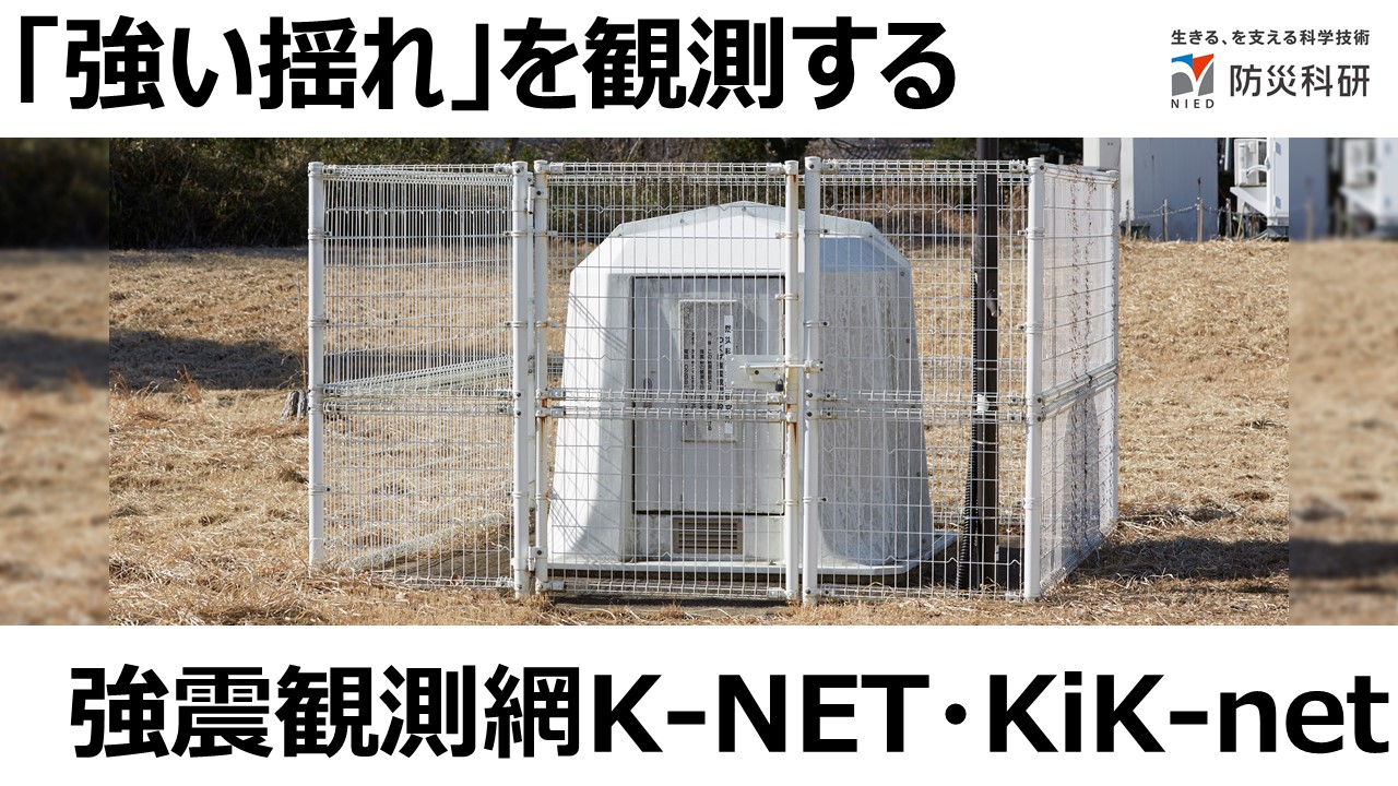 「強い揺れ」を観測する：強震観測網K-NET・KiK-net