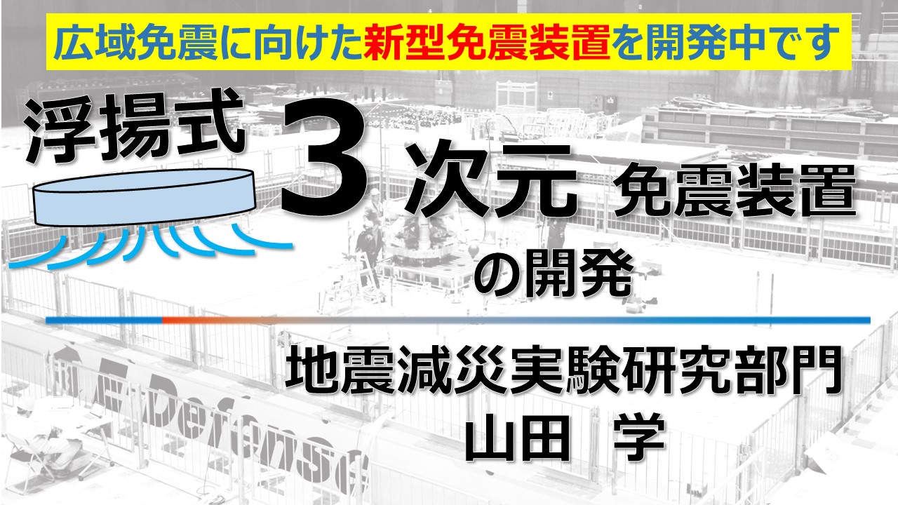 浮揚式３次元免震装置の開発