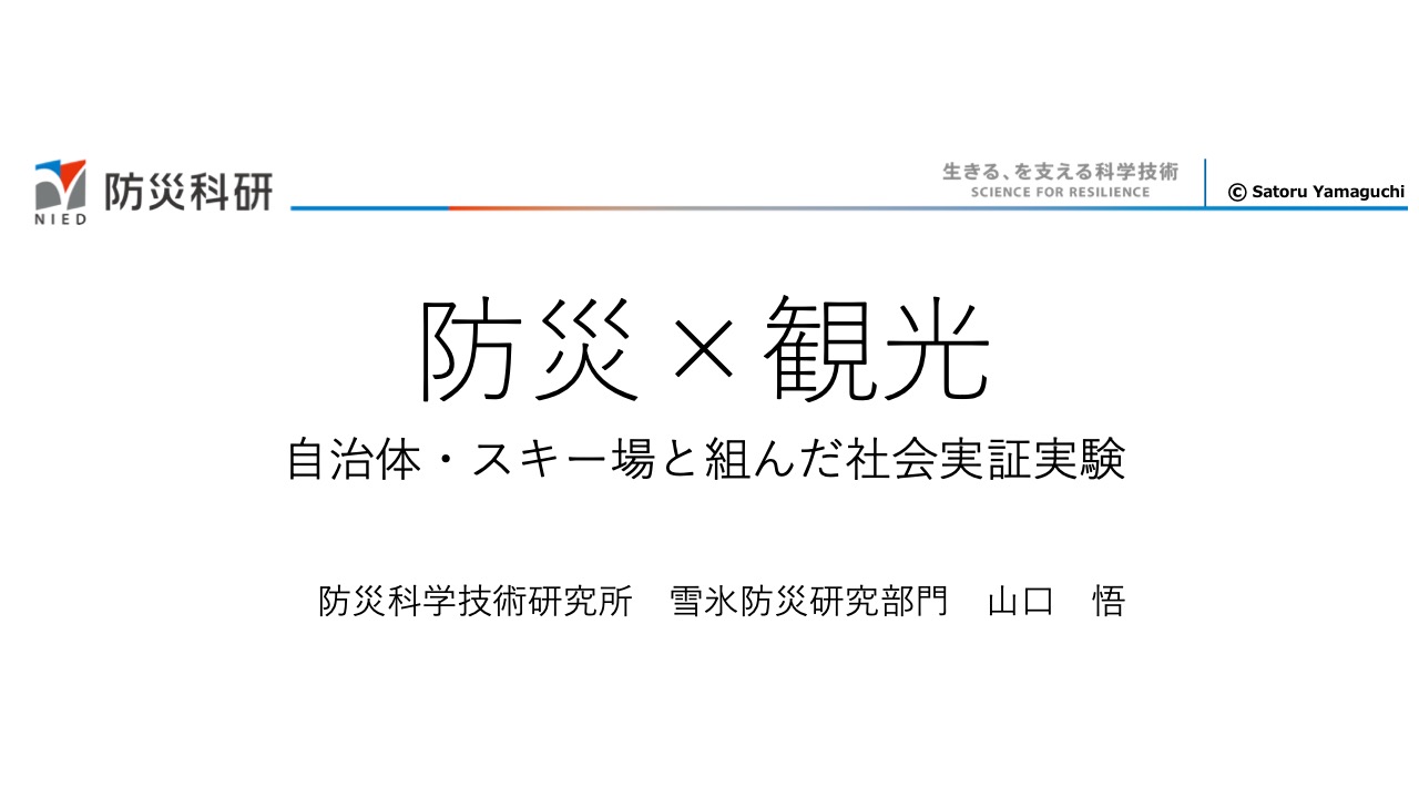 防災×観光　自治体・スキー場と組んだ社会実装実験