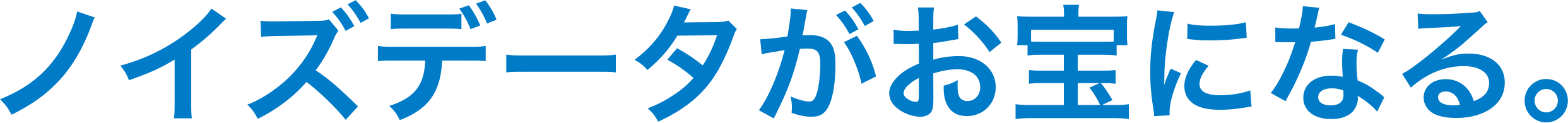 ノイズデータがお宝になる。