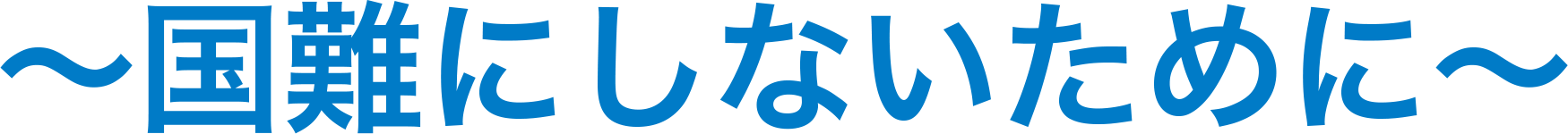 ～国難にしないために～