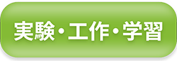 実験・工作・学習