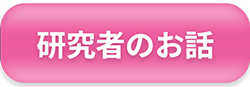 研究者のお話