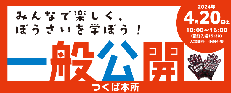 一般公開2024｜2024年度｜イベント情報｜最新ニュース｜防災科研