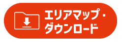 エリアマップ・ダウンロード