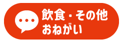 おねがい