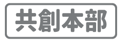 イノベーション共創本部