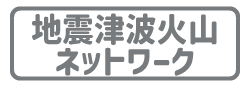 地震津波防災研究部門／地震津波火山ネットワークセンター