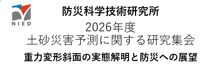防災科学技術研究所
2026年度土砂災害予測に関する研究集会　重力変形斜面の実態解明と防災への展望