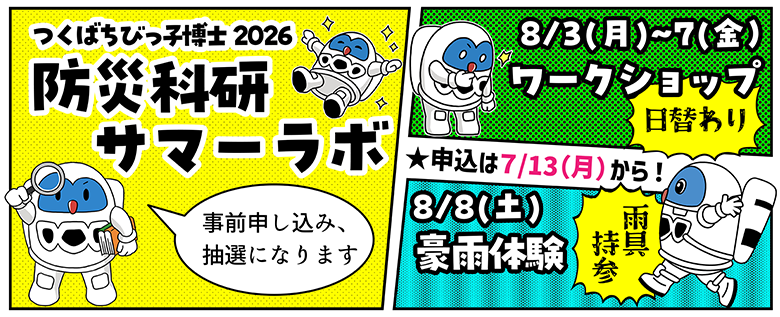 8月3日から7日は日替わりワークショップ、8月8日は豪雨体験（雨具持参）
事前申し込み、抽選になります