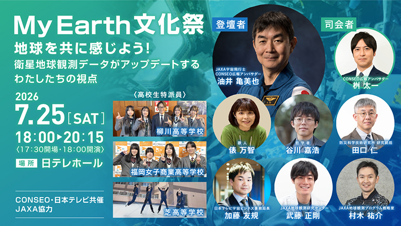My Earth文化祭 2026年7月25日18時から20時15分（17時半開場）
場所は日テレホール
登壇者は油井亀美也宇宙飛行士ほか、司会者は桝太一氏