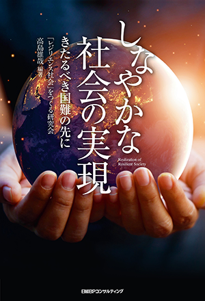 しなやかな社会の実現 きたるべき国難の先に 表紙画像