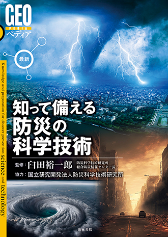 GEOペディアシリーズ「知って備える防災の科学技術」 表紙画像