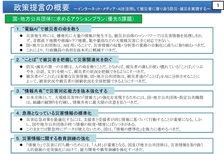 政策提言の概要～インターネット・メディア・ＡＩを活用して被災者に寄り添う防災・減災を実現する～