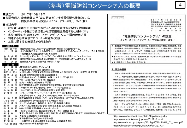 （参考）電脳防災コンソーシアムの概要