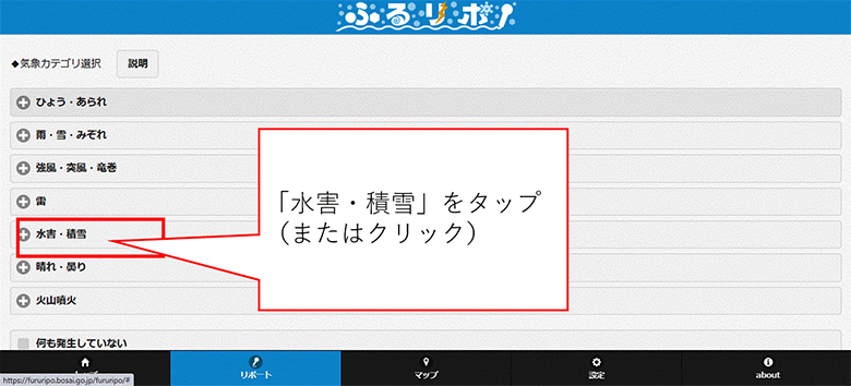 「水害・積雪」をタップ
