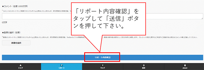 「リポート内容確認」をタップして「送信」ボタンを押してください