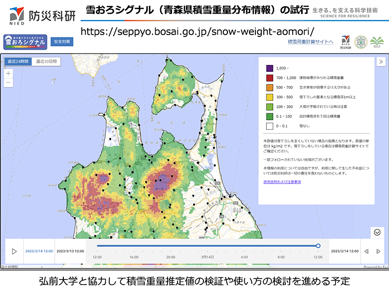 雪おろシグナル（青森県積雪重量分布情報）の試行
弘前大学と協力して積雪重量推定値の検証や使い方の検討を進める予定