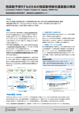 「地震動予測モデルのための強震動情報共通基盤の構築」