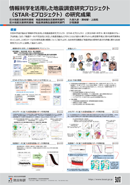 情報科学を活用した地震調査研究プロジェクト（STAR-Eプロジェクト）の研究成果