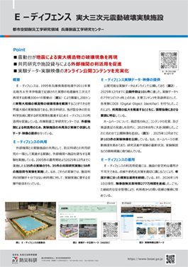 Ｅ－ディフェンス　実大三次元震動破壊実験施設