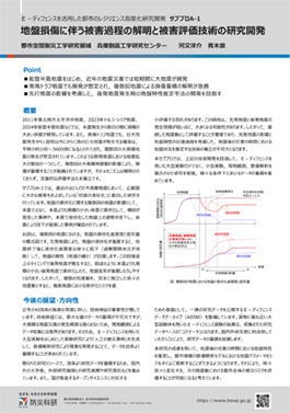 Ｅ－ディフェンスを活⽤した都市のレジリエンス⾼度化研究開発　サブプロA-1 地盤損傷に伴う被害過程の解明と被害評価技術の研究開発