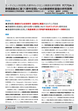 Ｅ－ディフェンスを活⽤した都市のレジリエンス⾼度化研究開発　サブプロA-3 数値震動台に基づく都市空間レベルの数値解析基盤の研究開発