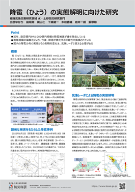 降雹(ひょう)の実態解明に向けた研究