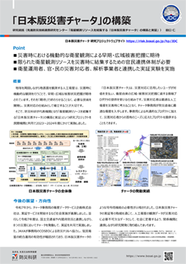 「日本版災害チャータ」の構築