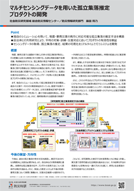 マルチセンシングデータを用いた孤立集落推定プロダクトの開発