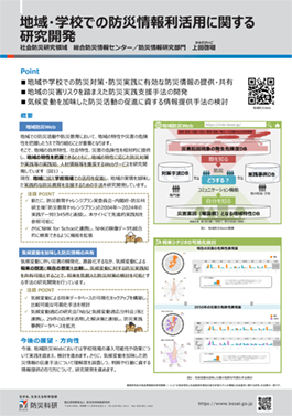 地域・学校での防災情報利活用に関する研究開発