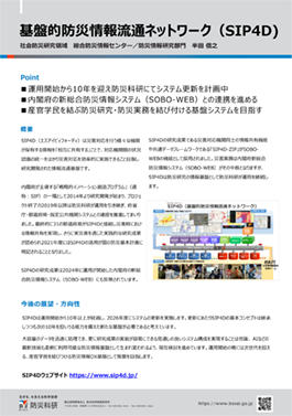 基盤的防災情報流通ネットワーク（SIP4D)