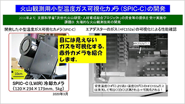 火山観測用小型温度ガス可視化カメラ（SPIC-C）の開発