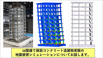 数値震動台によるRC建物の地震被害シミュレーション