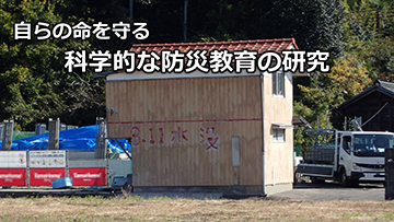 自らの命を守る科学的な防災教育の研究