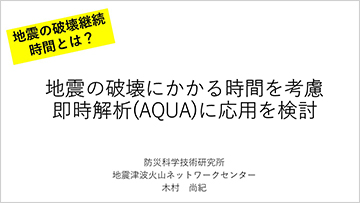 地震の破壊にかかる時間を考慮　即時解析(AQUA)に応用を検討