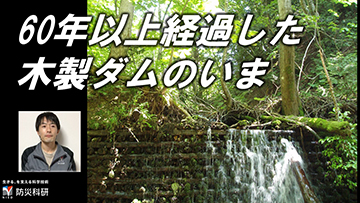 60年以上現役をつづける木製ダム～めったに見れない現地映像とともに～