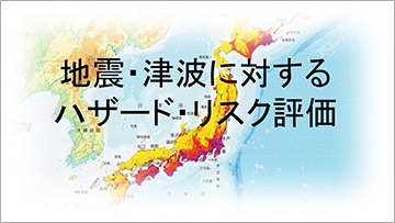 地震・津波に対するハザード・リスク評価